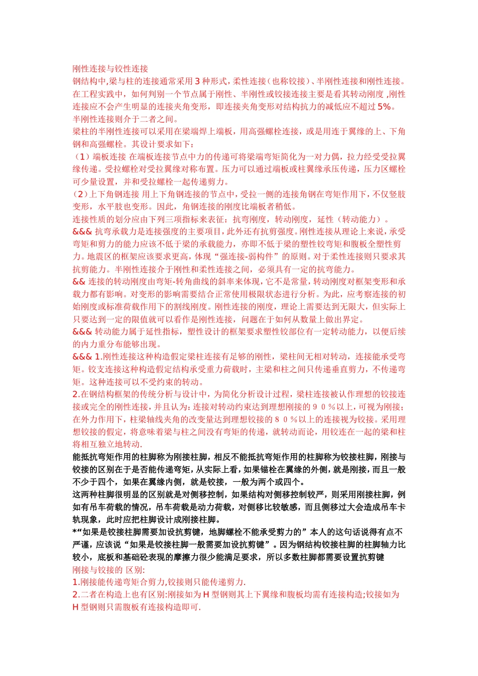 钢结构(柱脚)刚接与铰接的区别_第1页
