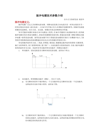 脉冲电镀技术参数介绍