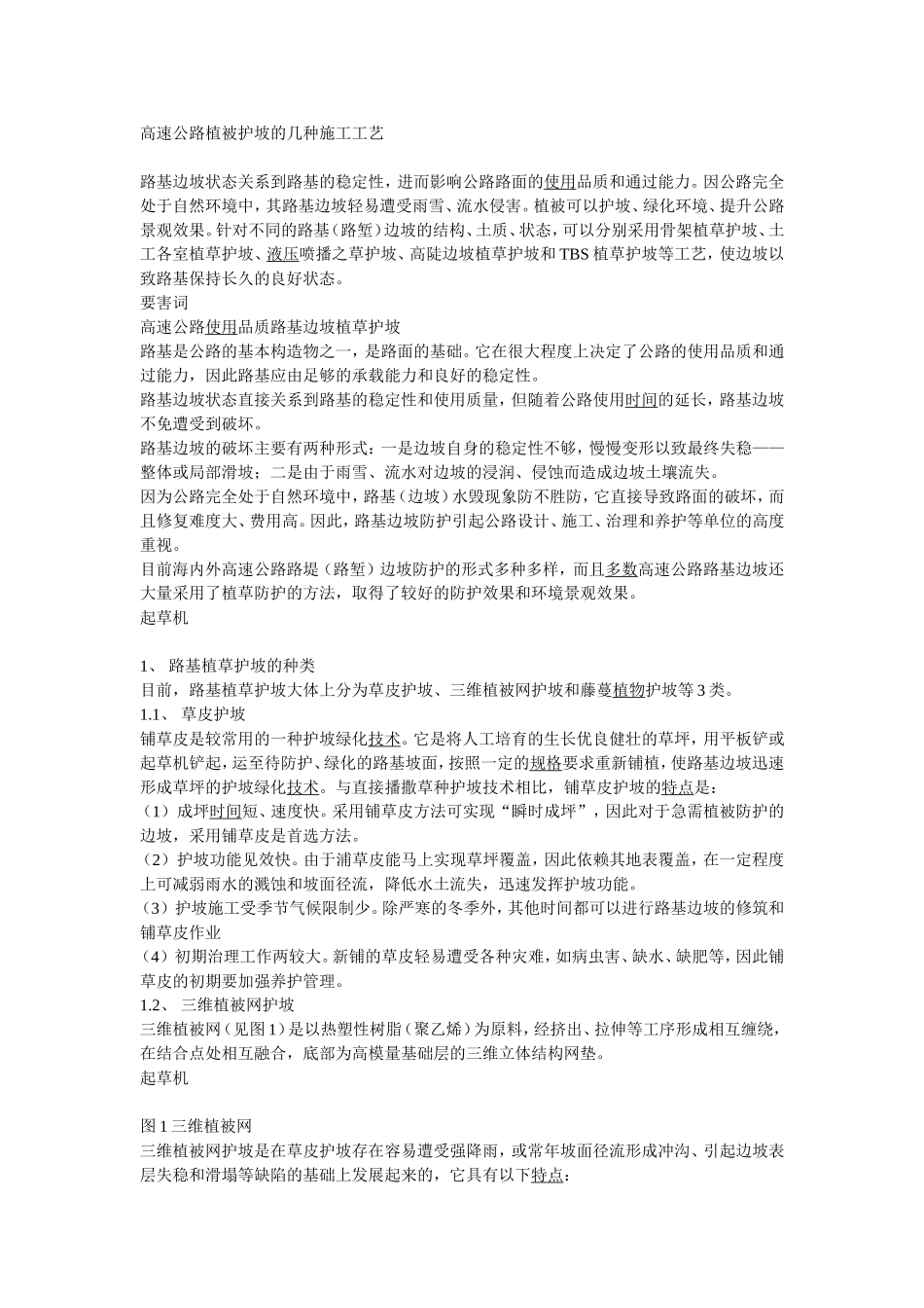 高速公路植被护坡的几种施工工艺_第1页