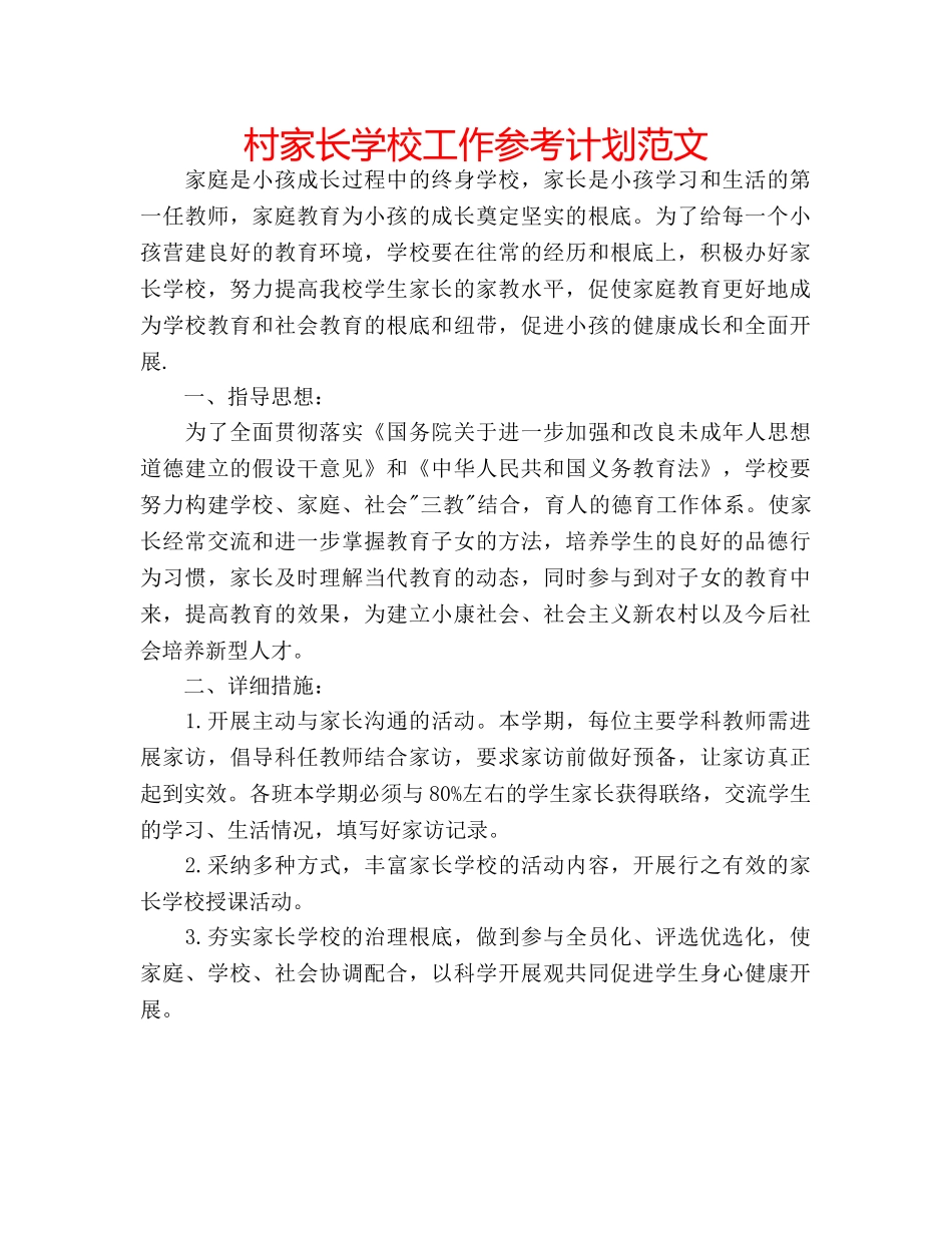 村家长学校工作参考计划范文 _第1页