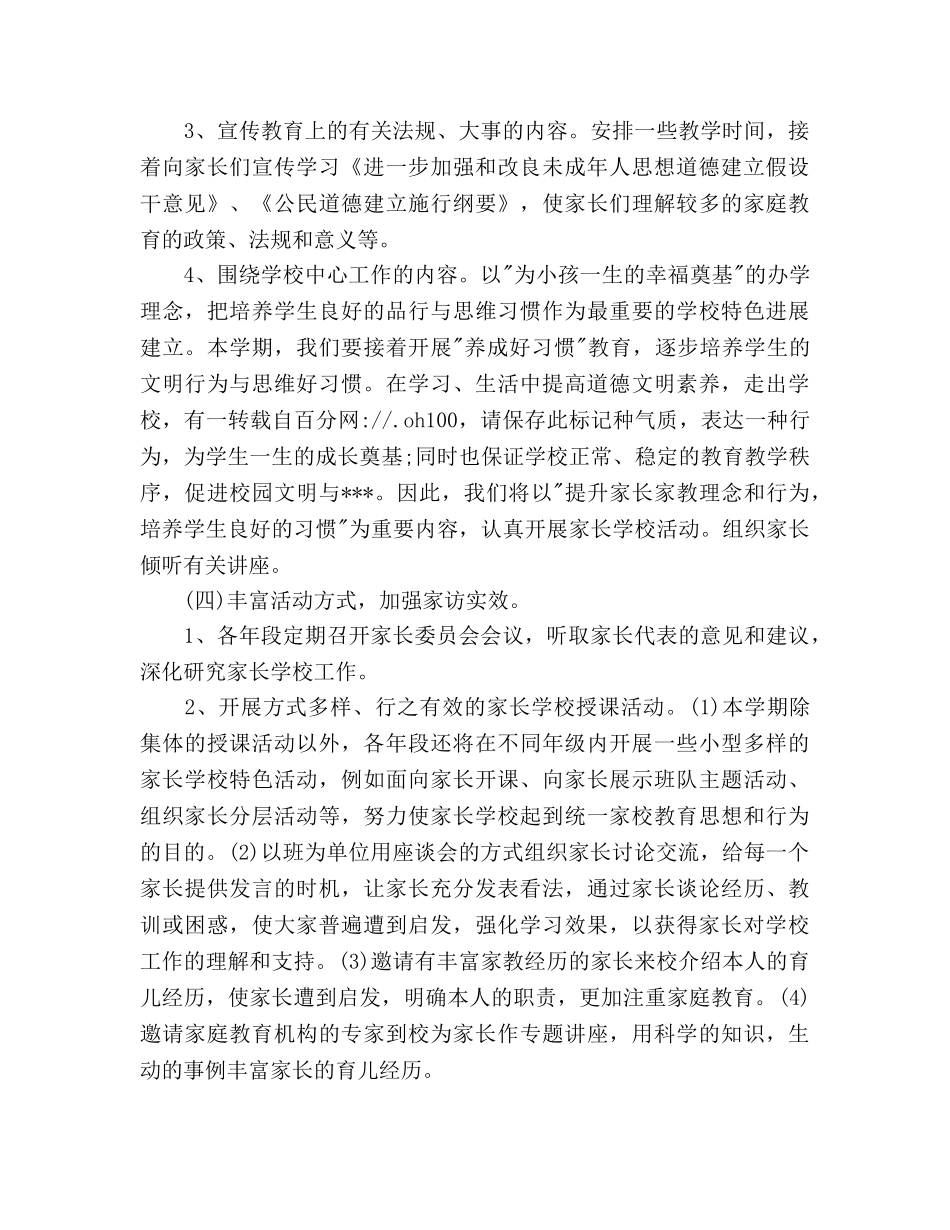 村家长学校工作参考计划范文 _第3页
