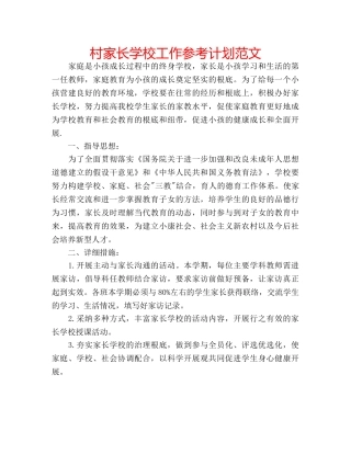 村家长学校工作参考计划范文 