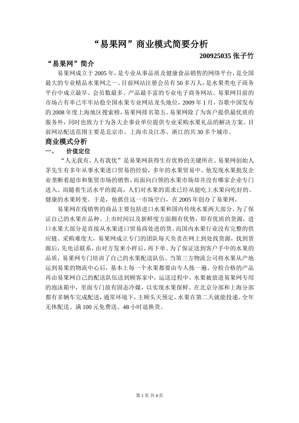 易果网商业模式分析_第1页