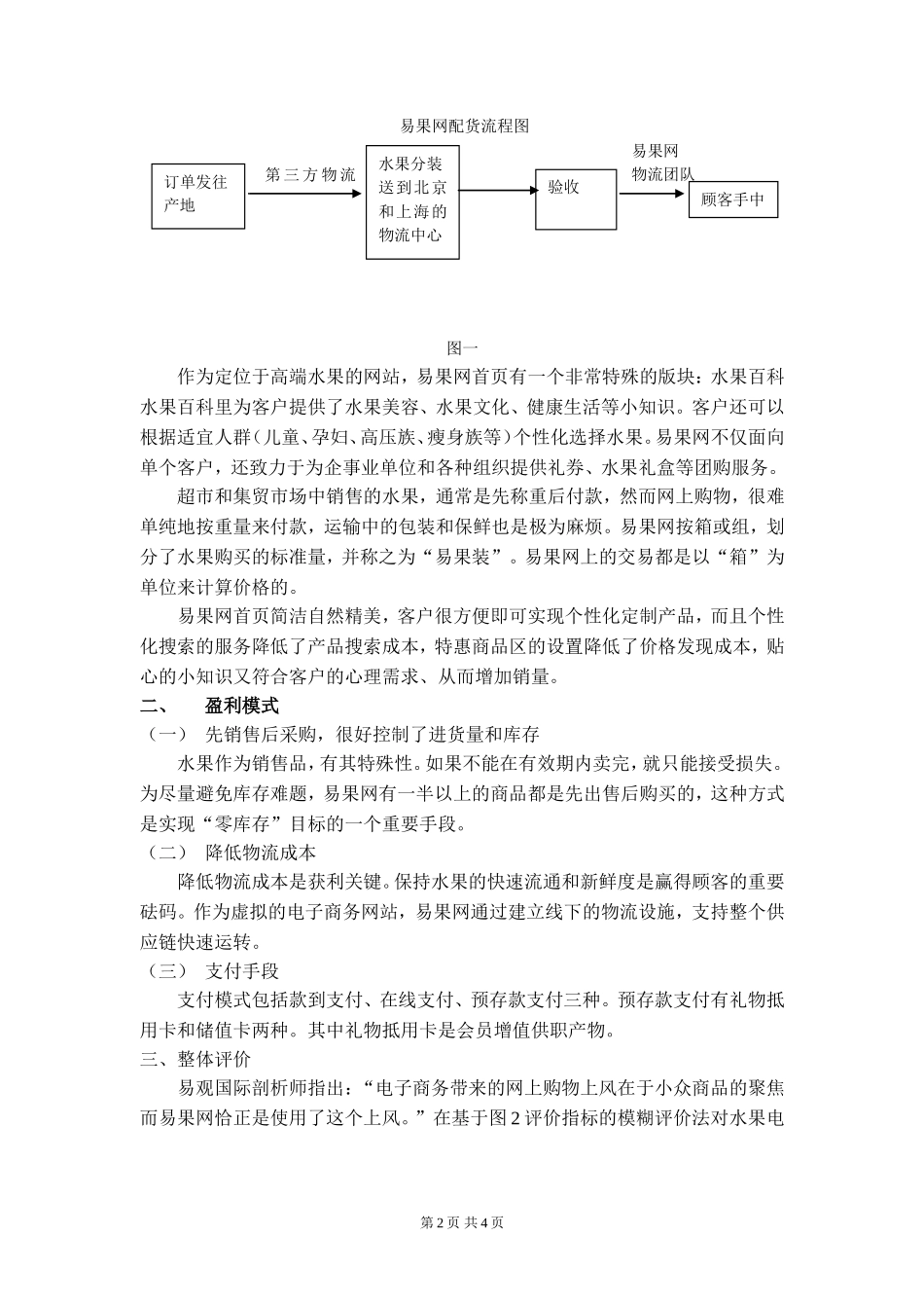 易果网商业模式分析_第2页