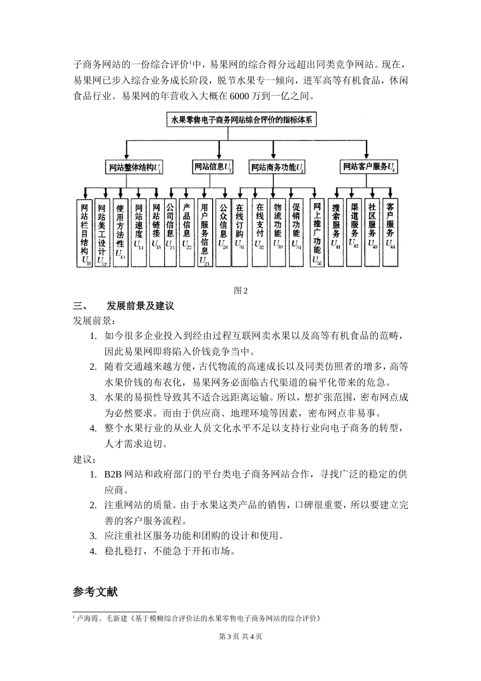 易果网商业模式分析_第3页