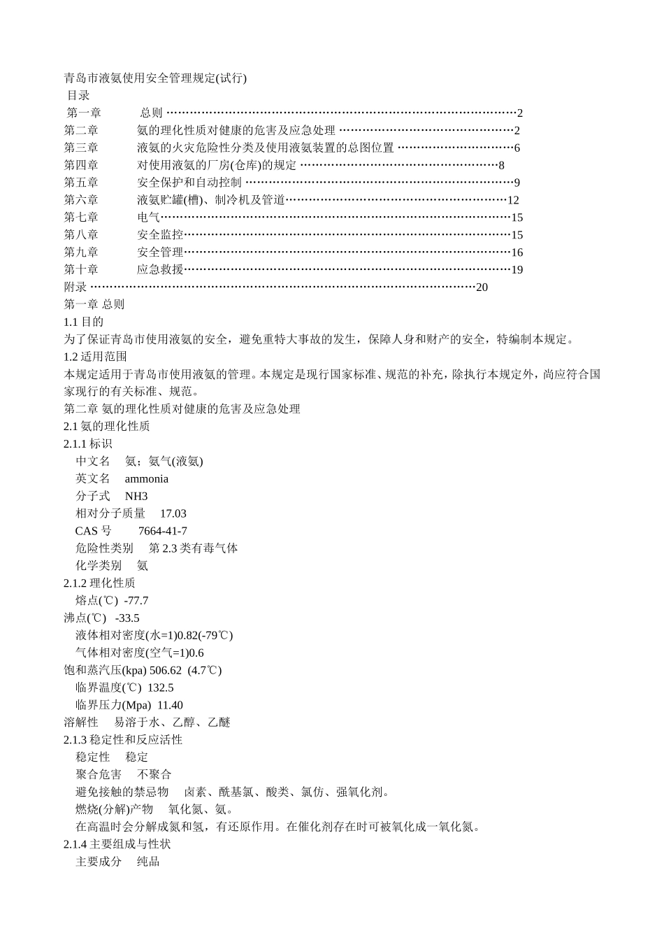 液氨安全规定_第1页