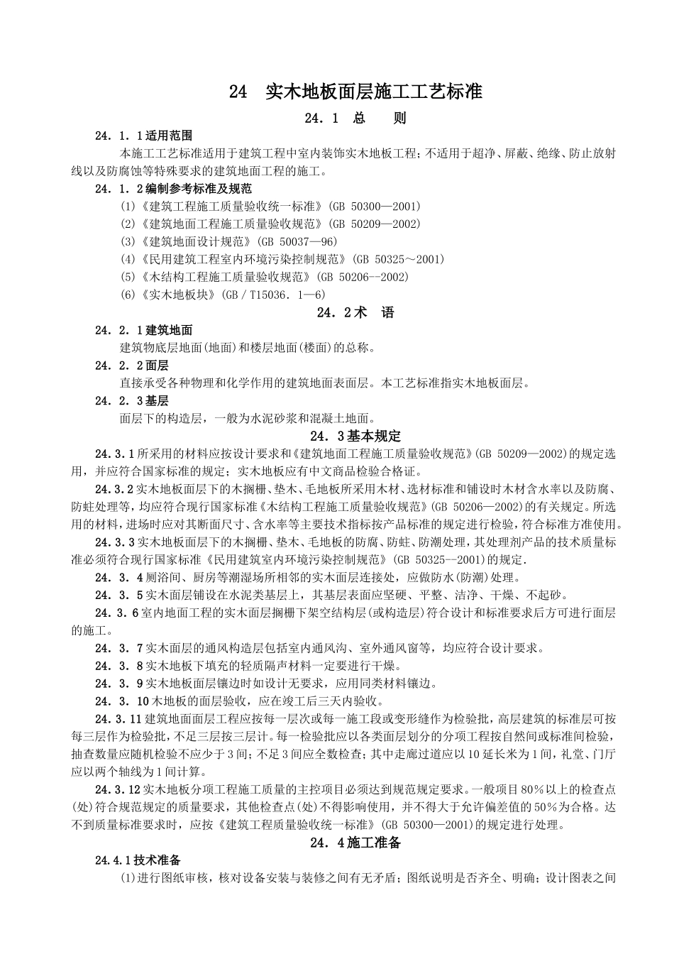 实木地板面层施工工艺标准_第1页