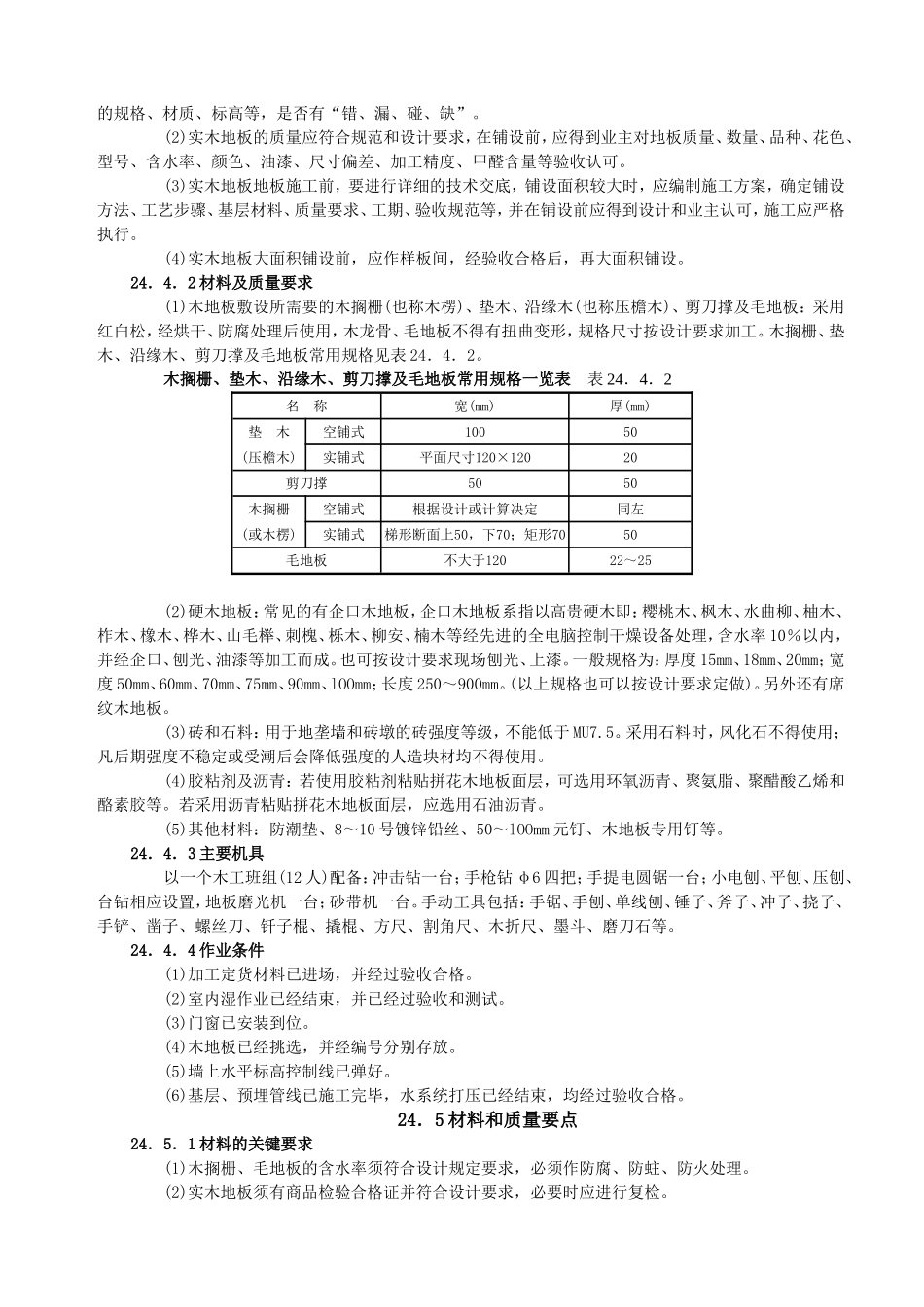 实木地板面层施工工艺标准_第2页