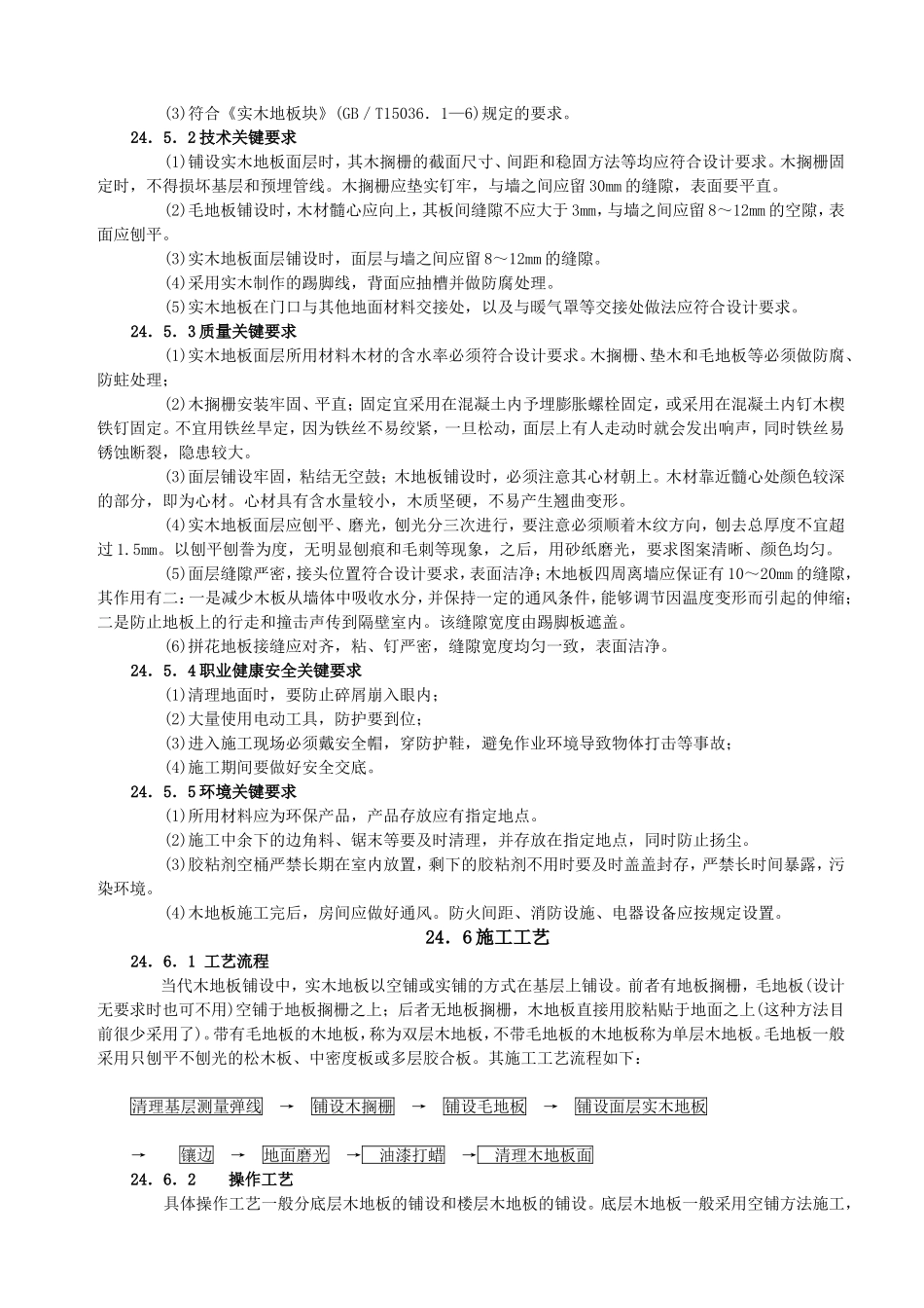 实木地板面层施工工艺标准_第3页