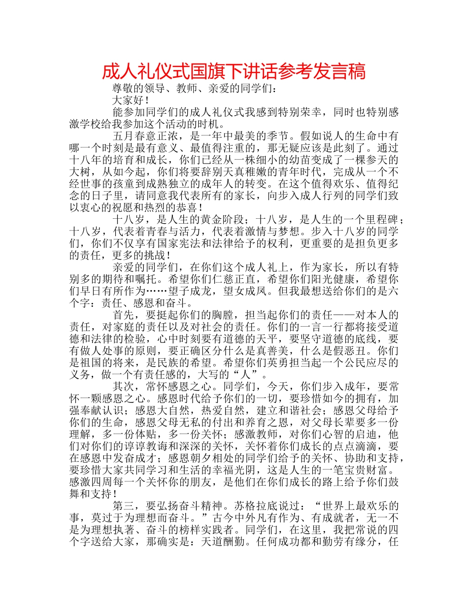 成人礼仪式国旗下讲话参考发言稿 _第1页