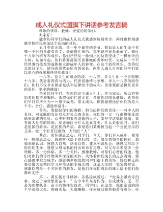 成人礼仪式国旗下讲话参考发言稿 