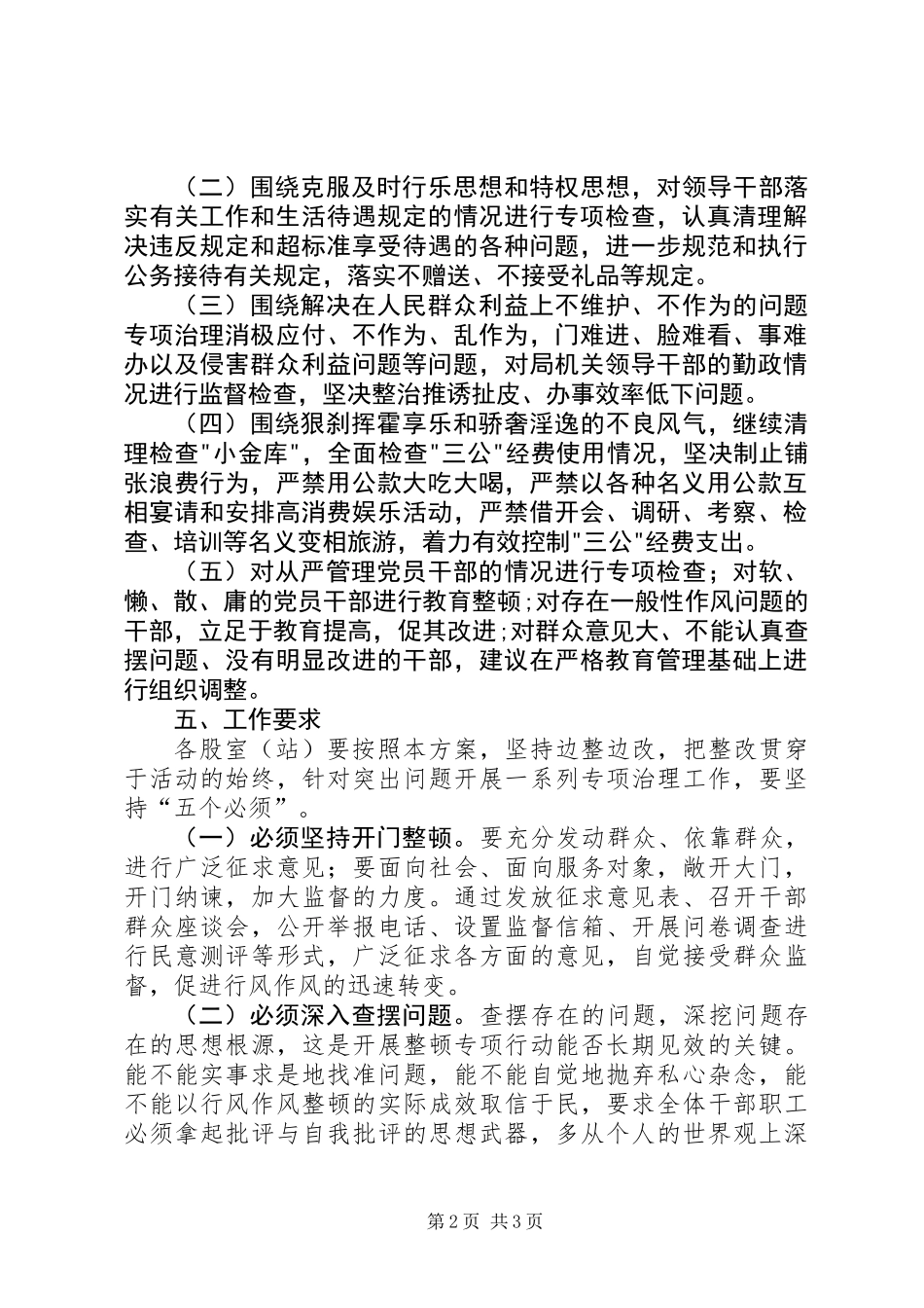 党的群众路线专项整治活动方案_第2页