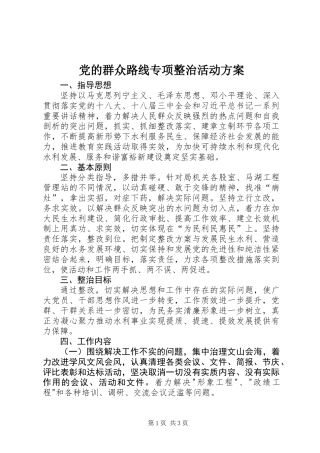 党的群众路线专项整治活动方案