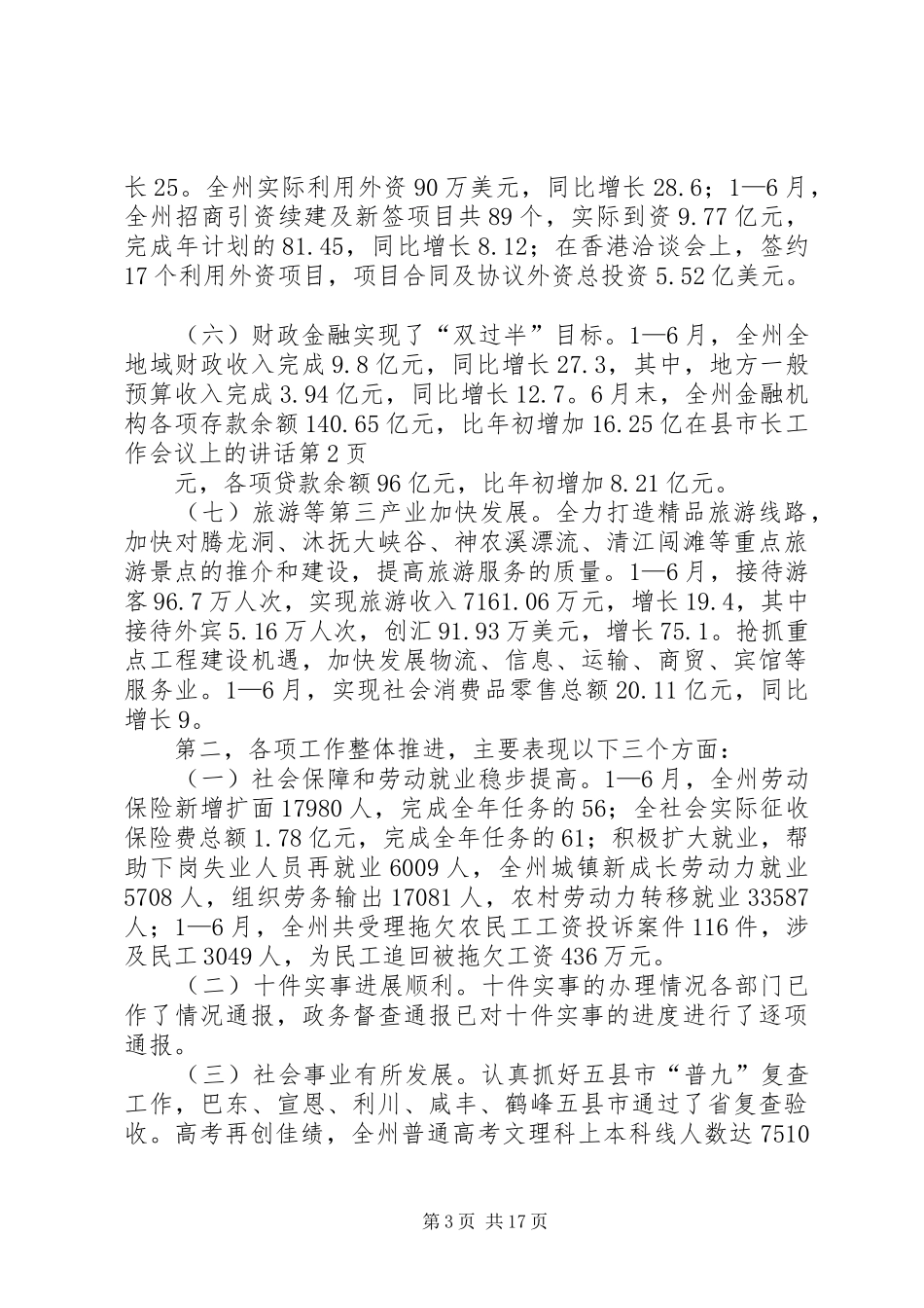 在县市长工作会议上的讲话发言_第3页