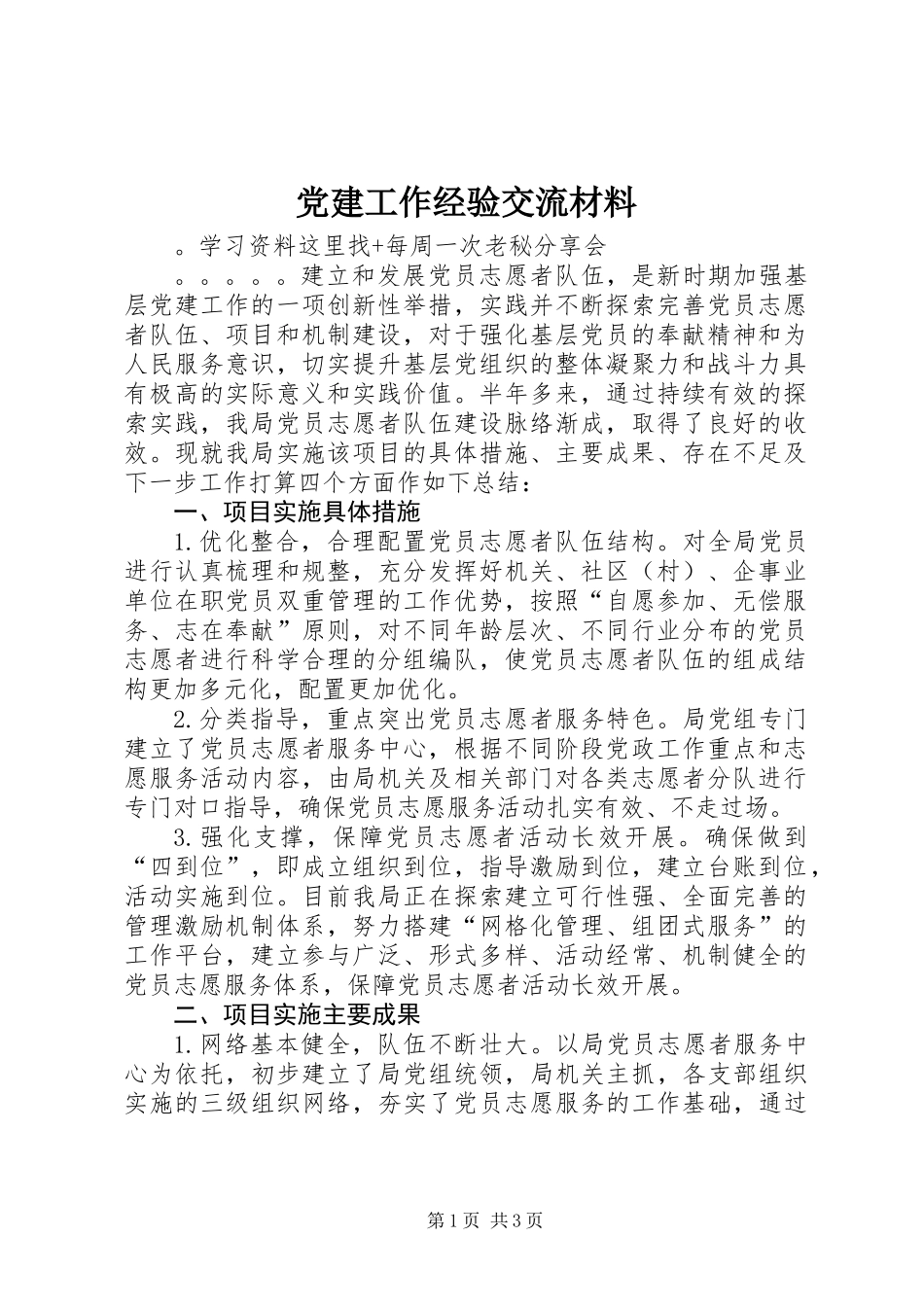党建工作经验交流材料_第1页