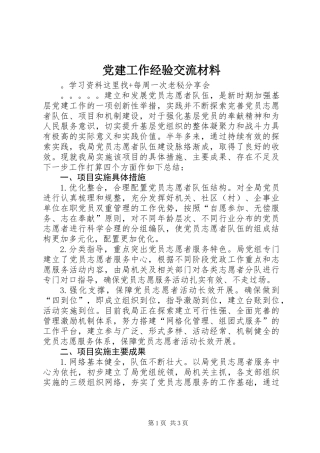 党建工作经验交流材料