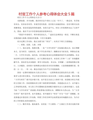 村官工作个人参考心得体会大全5篇 