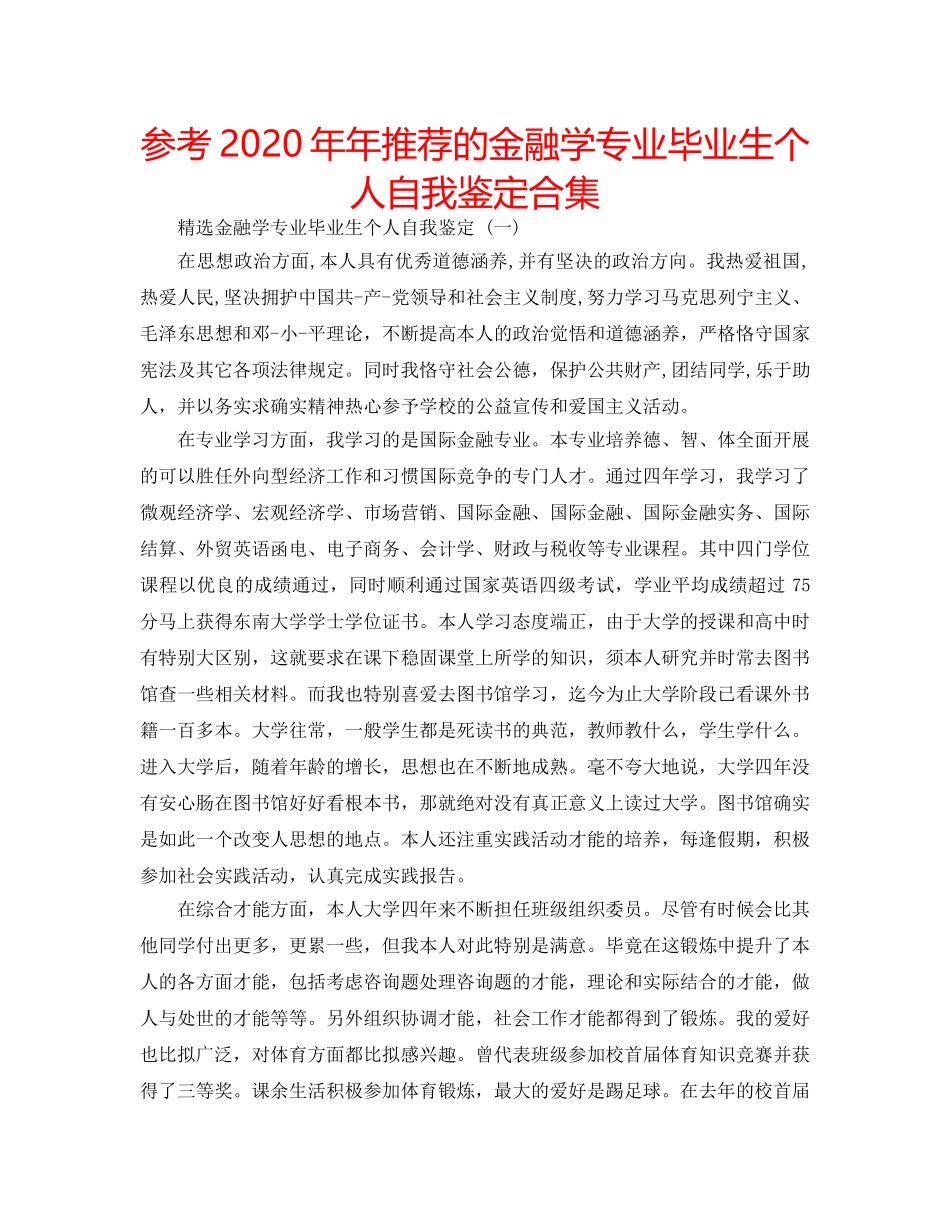 参考2020年年推荐的金融学专业毕业生个人自我鉴定合集 _第1页