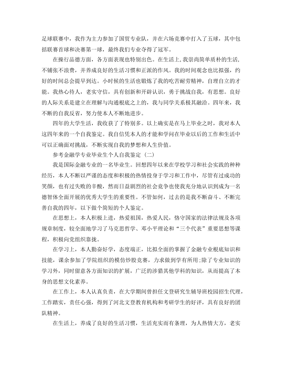 参考2020年年推荐的金融学专业毕业生个人自我鉴定合集 _第2页