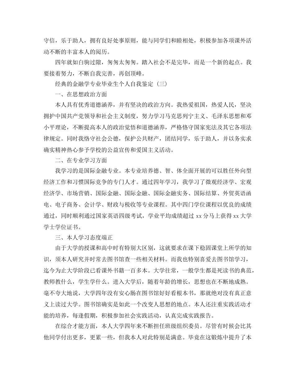 参考2020年年推荐的金融学专业毕业生个人自我鉴定合集 _第3页