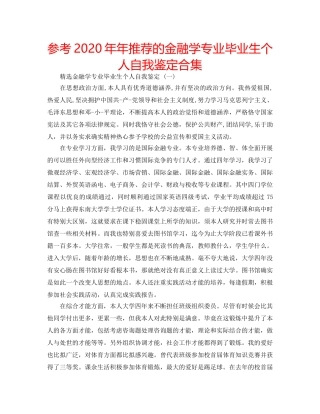 参考2020年年推荐的金融学专业毕业生个人自我鉴定合集 