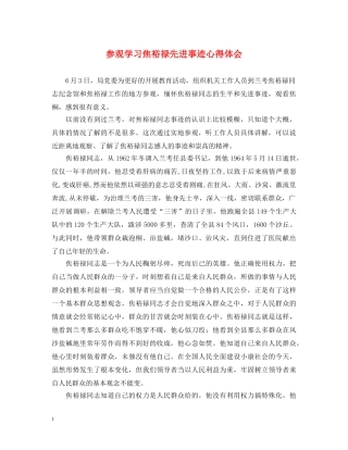 参观学习焦裕禄先进事迹心得体会 