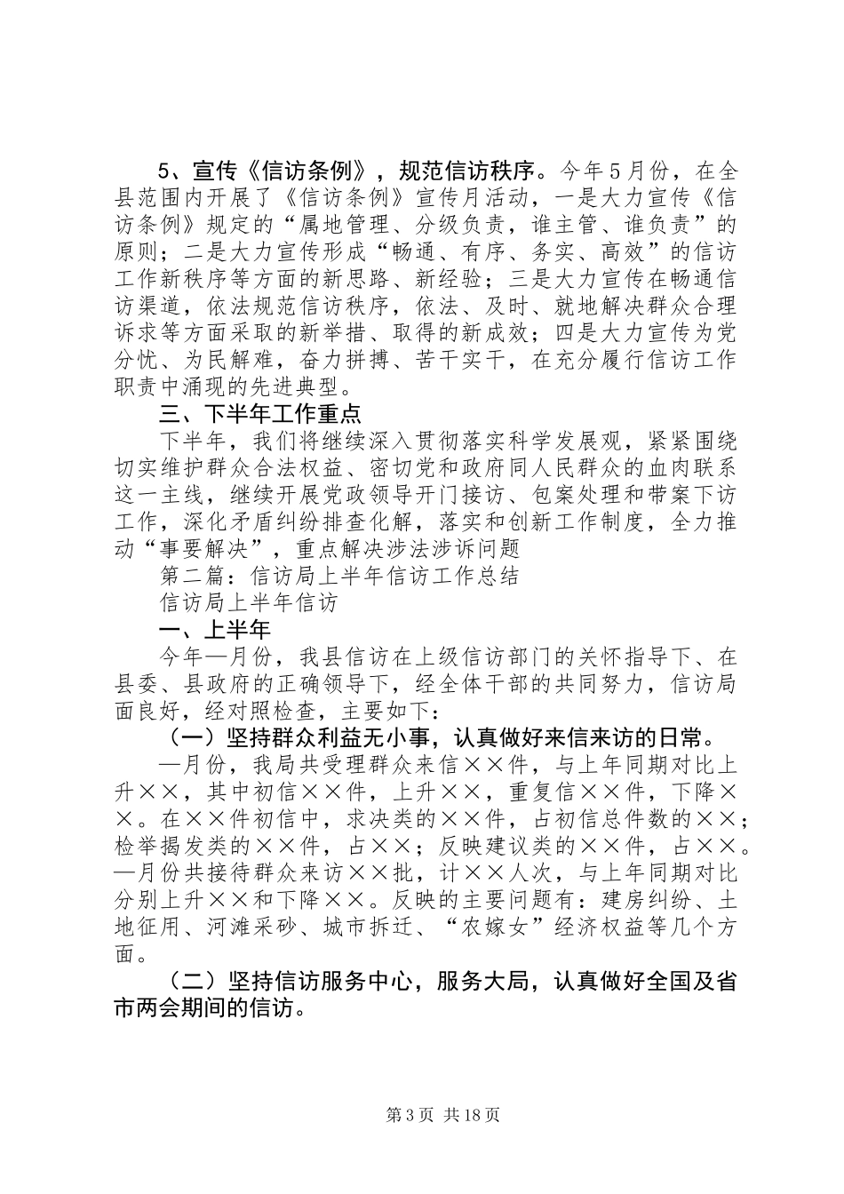 信访局上半年信访工作总结(精选多篇)_第3页