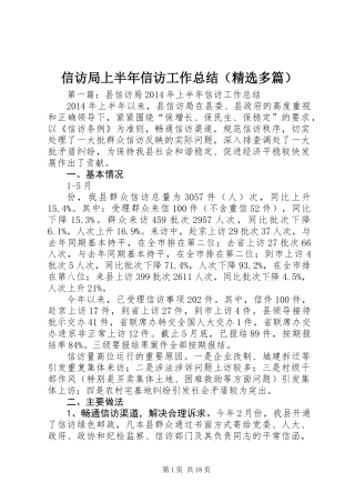 信访局上半年信访工作总结(精选多篇)
