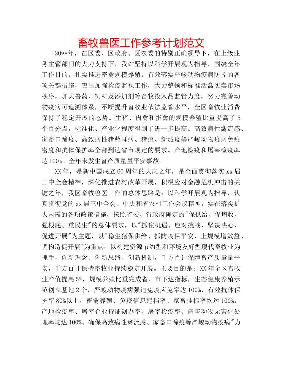 畜牧兽医工作参考计划范文 _第1页