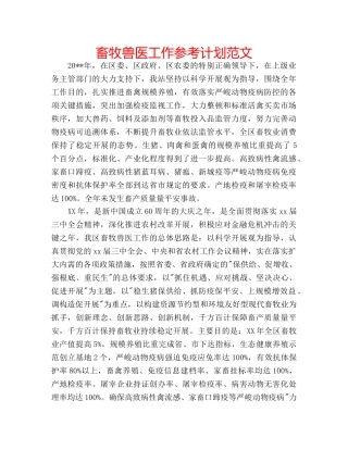 畜牧兽医工作参考计划范文 