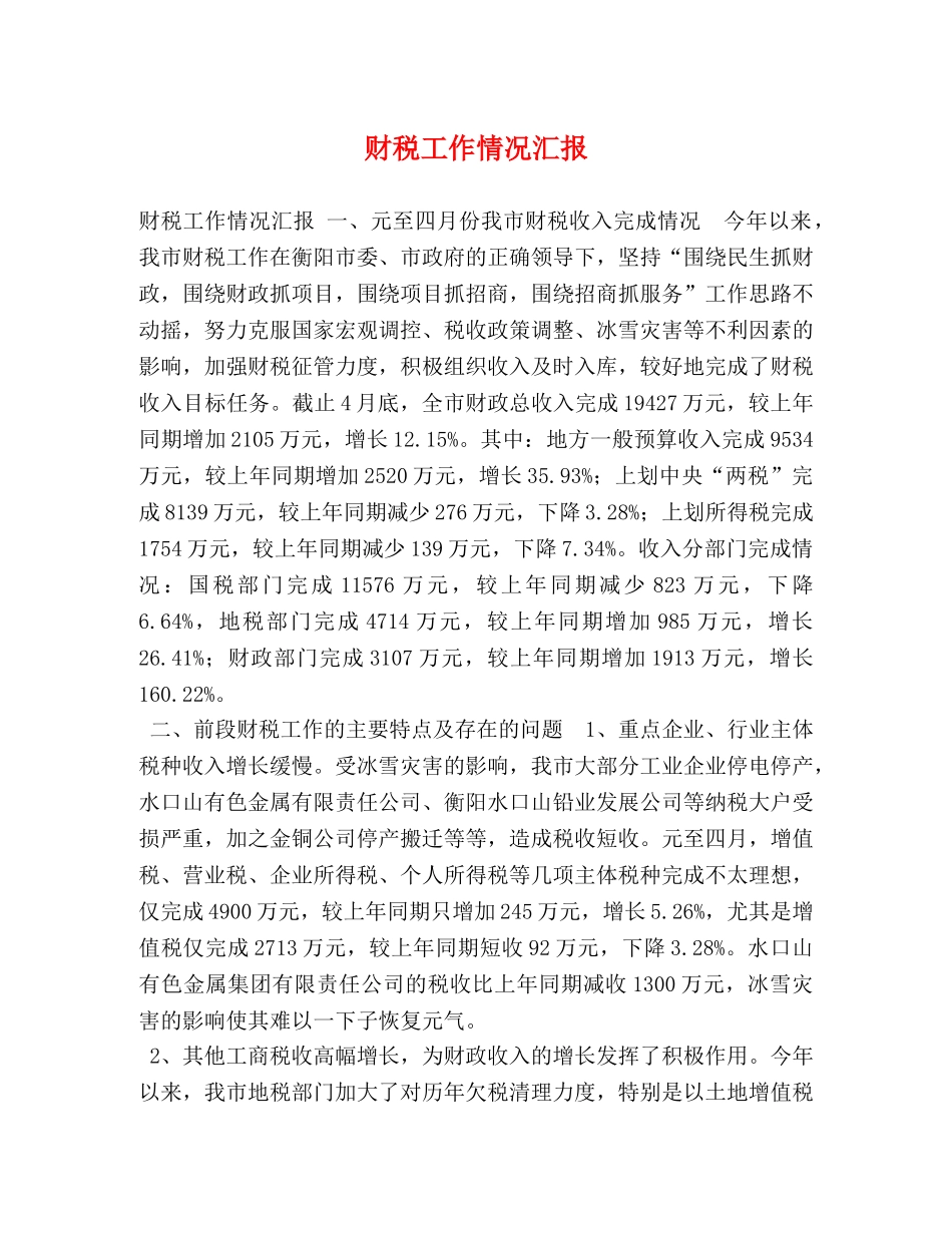 财税工作情况汇报 _第1页