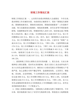 财税工作情况汇报 