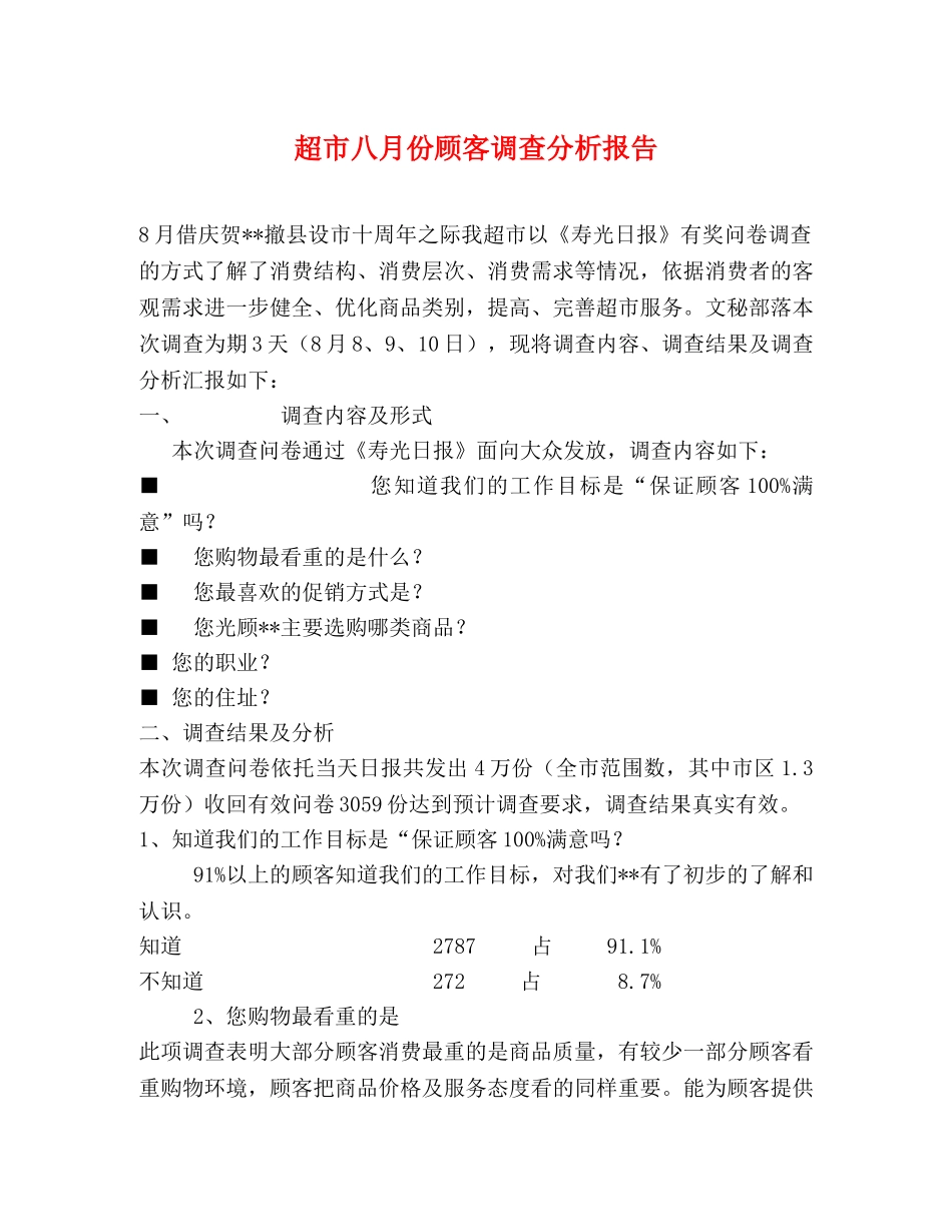 超市八月份顾客调查分析报告 _第1页