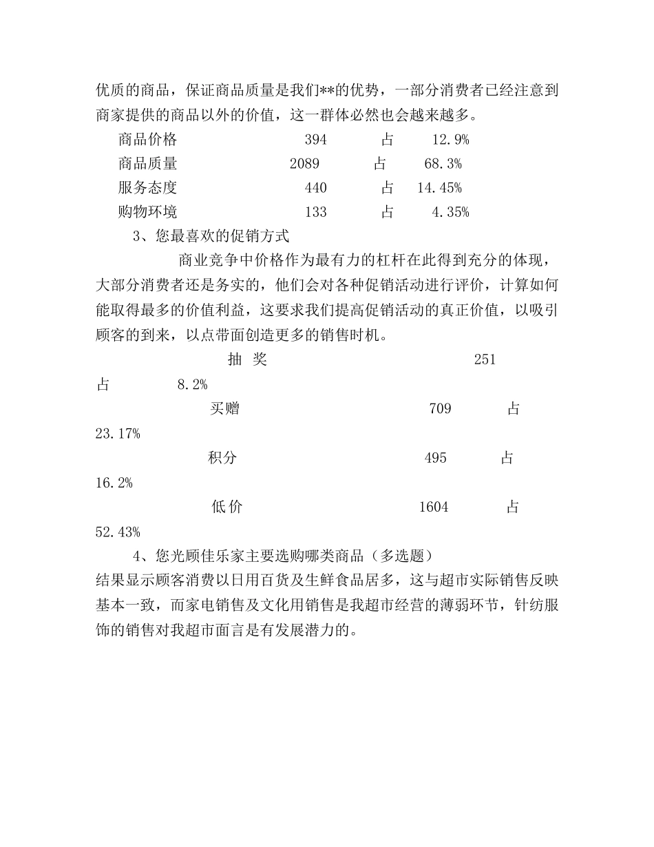 超市八月份顾客调查分析报告 _第2页