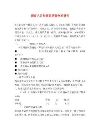 超市八月份顾客调查分析报告 