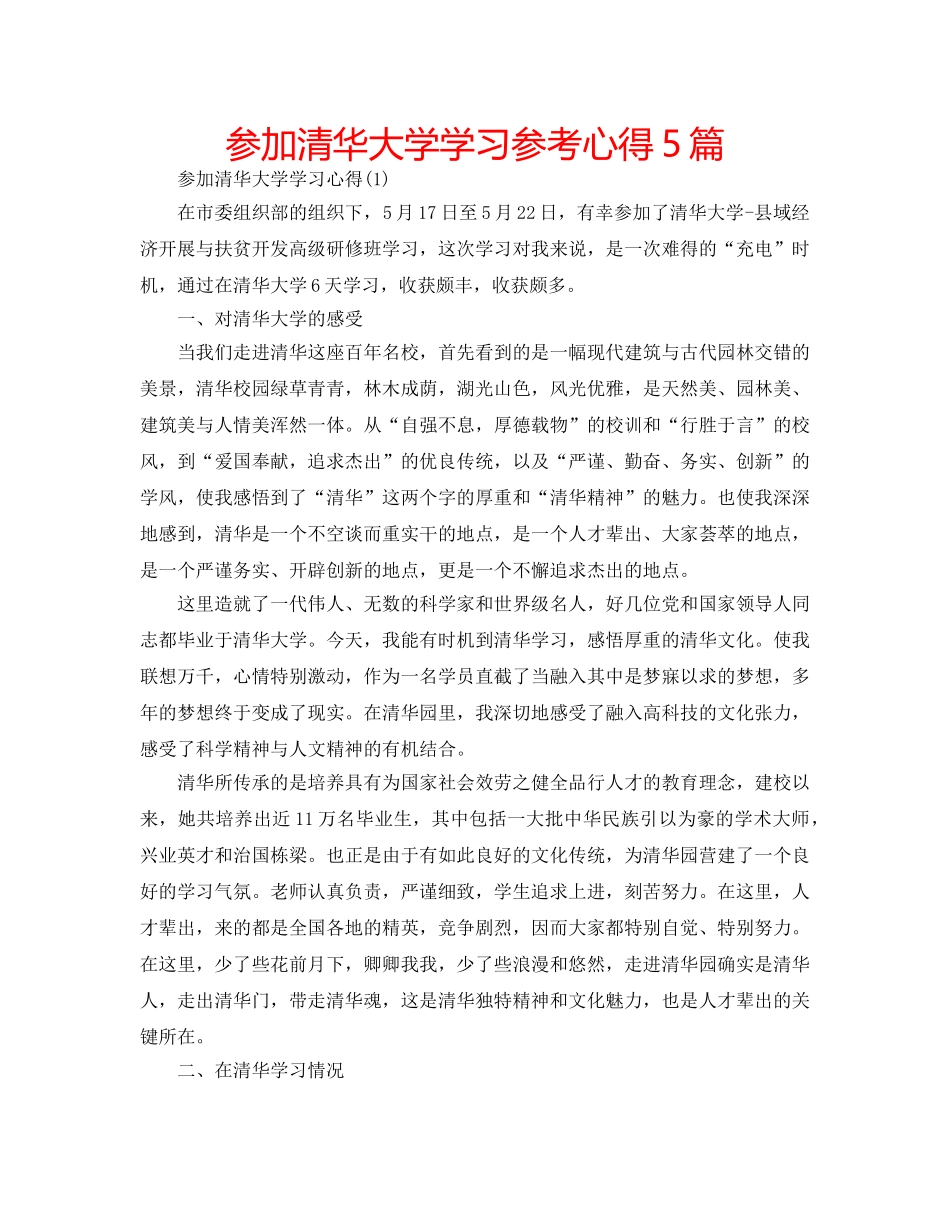 参加清华大学学习参考心得5篇 _第1页