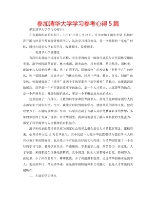 参加清华大学学习参考心得5篇 
