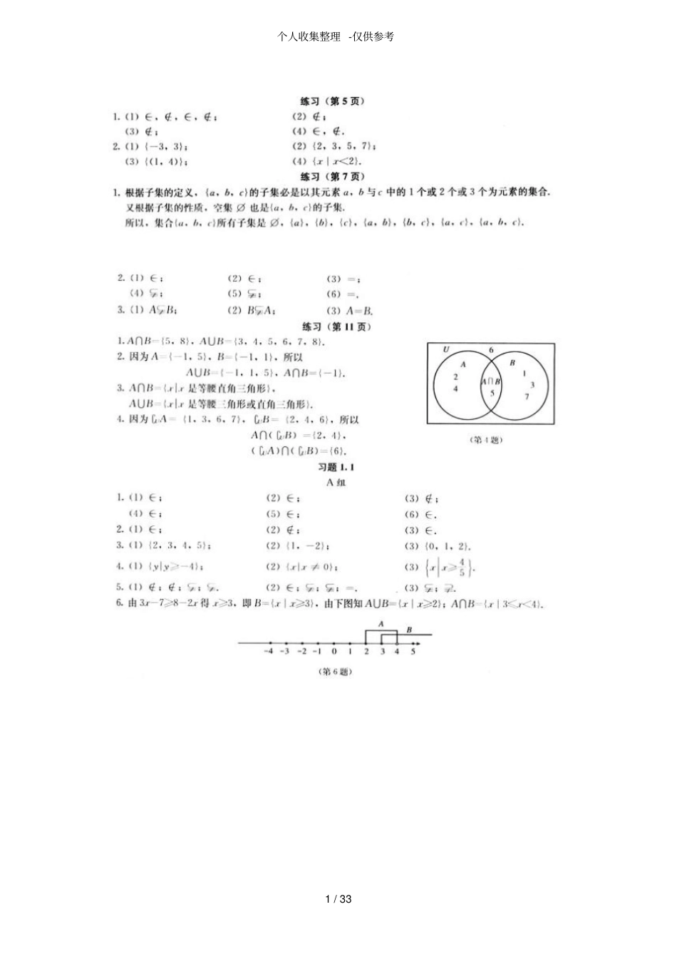 人教版普通高中数学必修一课后习题详细答案截取自教师用书_第1页