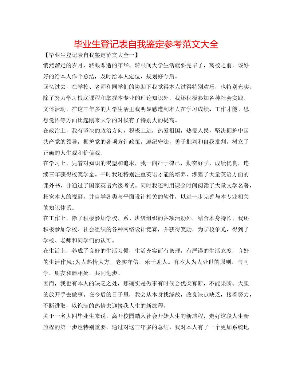 毕业生登记表自我鉴定参考范文大全 _第1页
