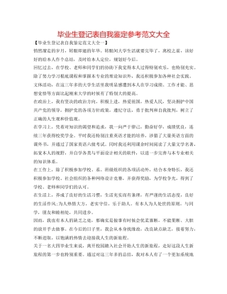毕业生登记表自我鉴定参考范文大全 