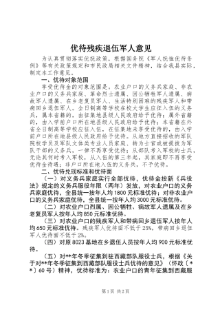 优待残疾退伍军人意见