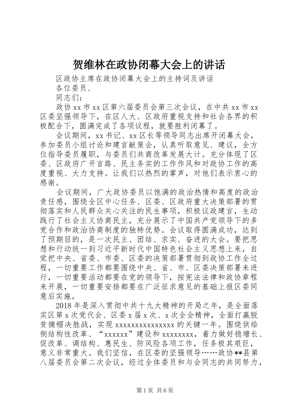 贺维林在政协闭幕大会上的讲话发言_第1页