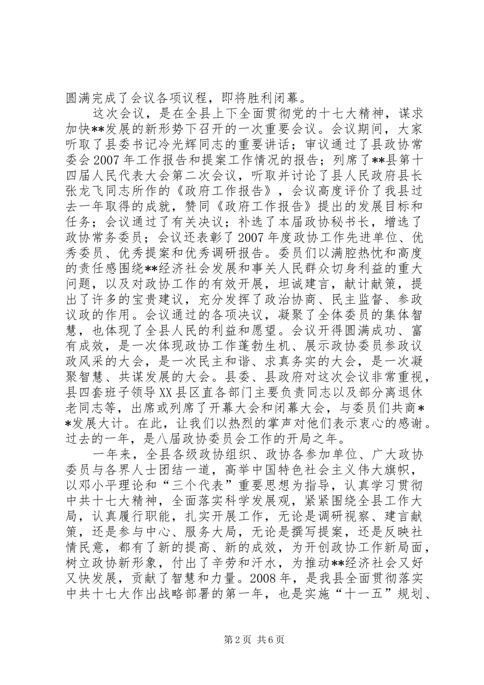 贺维林在政协闭幕大会上的讲话发言_第2页