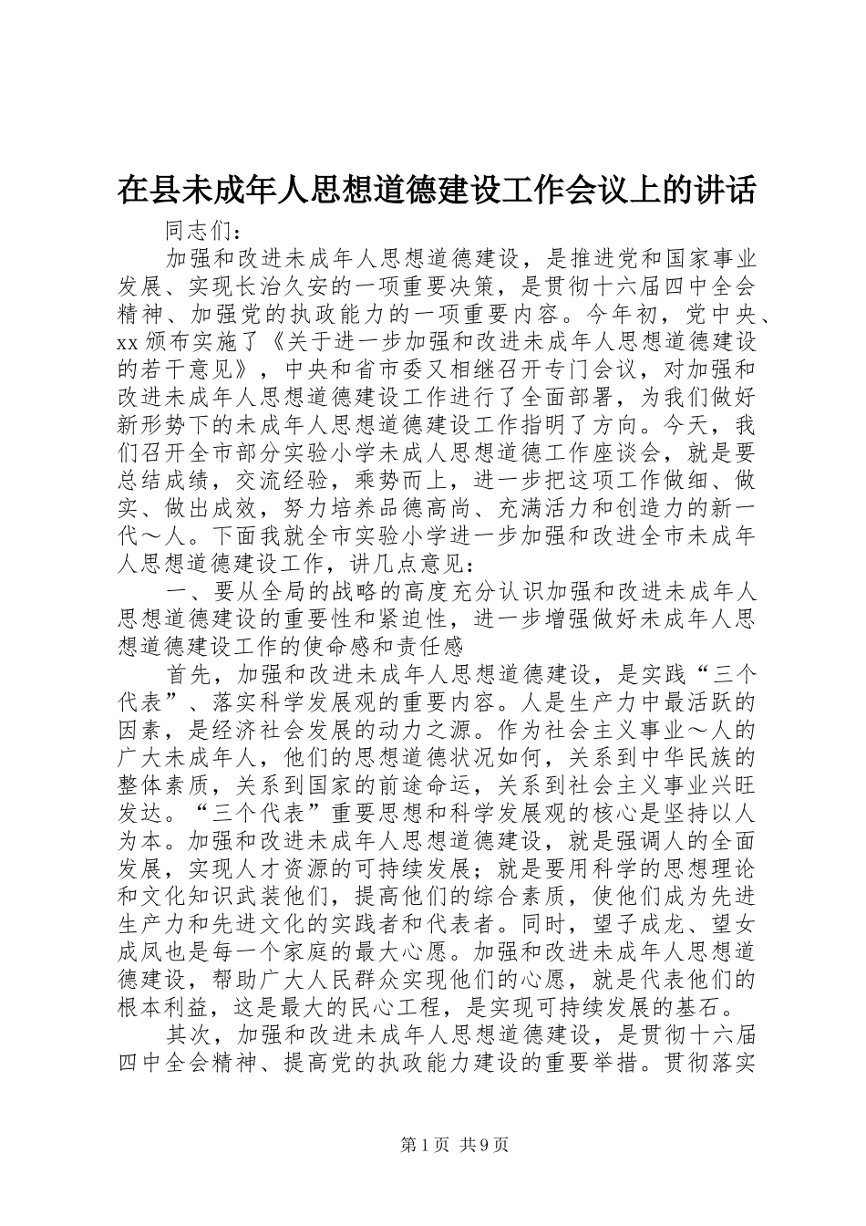 在县未成年人思想道德建设工作会议上的讲话发言_第1页