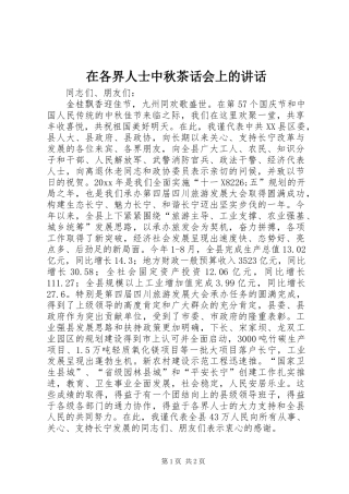 在各界人士中秋茶话会上的讲话发言
