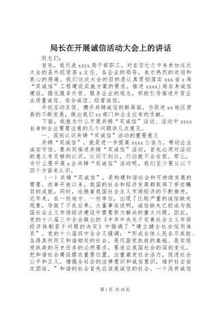 局长在开展诚信活动大会上的讲话发言