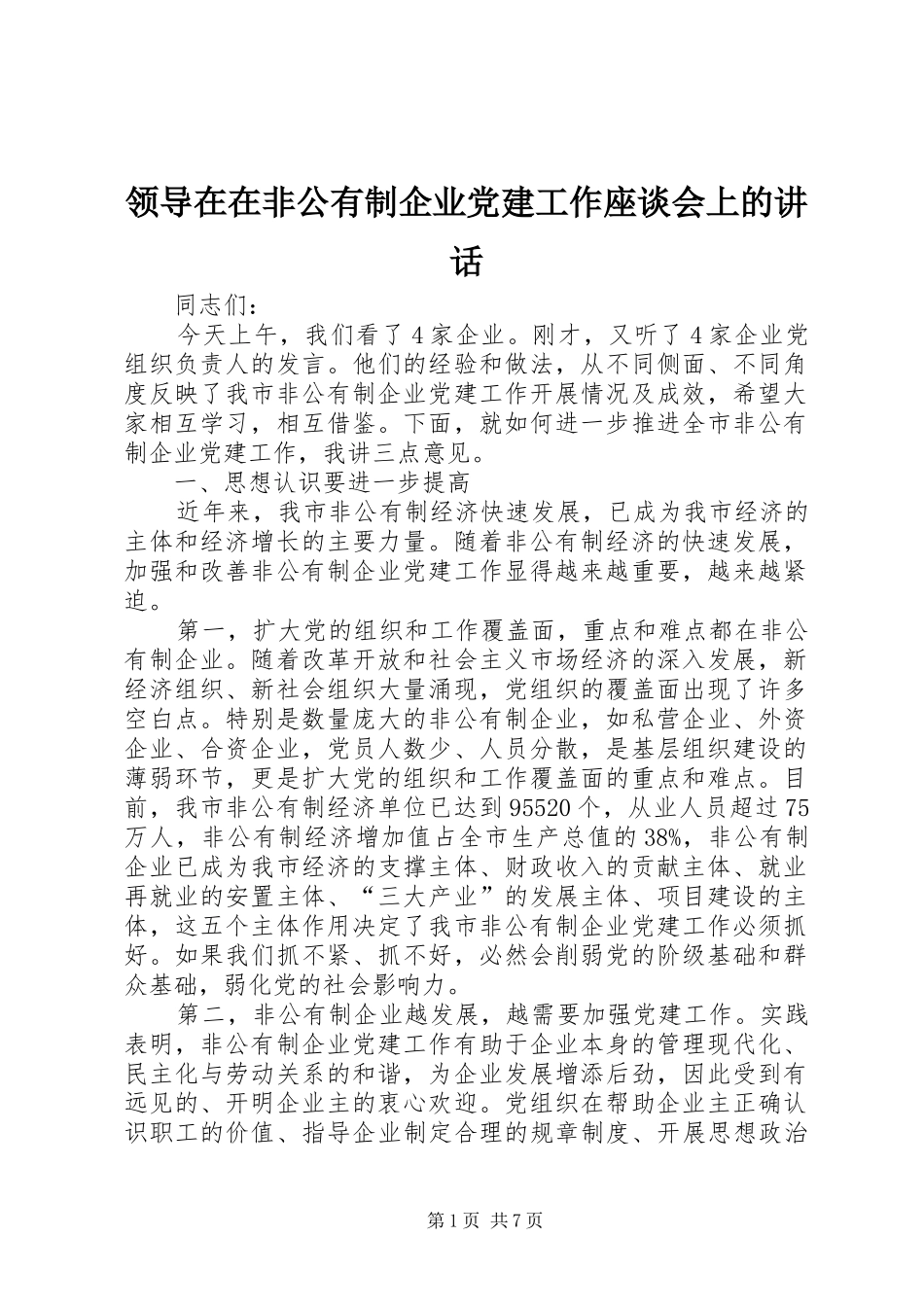 领导在在非公有制企业党建工作座谈会上的讲话发言_第1页