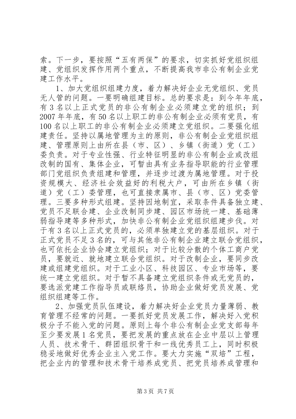 领导在在非公有制企业党建工作座谈会上的讲话发言_第3页