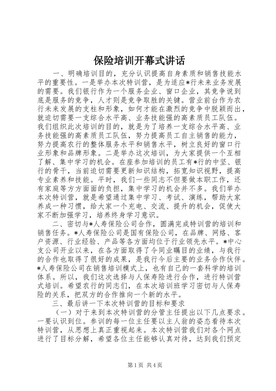 保险培训开幕式讲话发言_第1页
