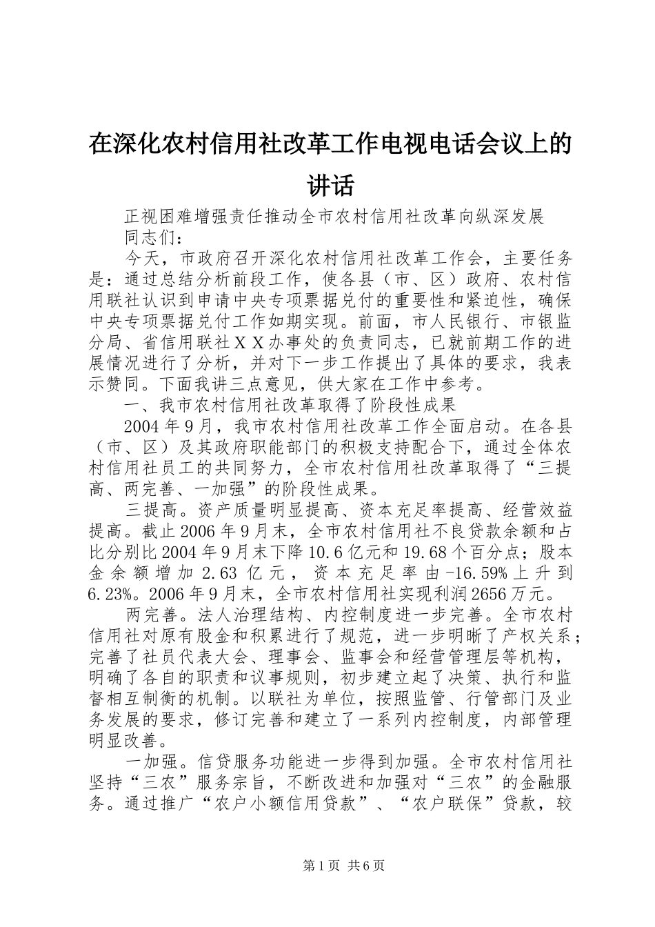 在深化农村信用社改革工作电视电话会议上的讲话发言_第1页